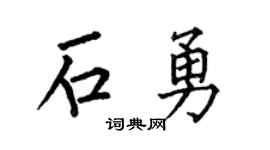 何伯昌石勇楷书个性签名怎么写