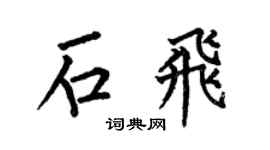 何伯昌石飞楷书个性签名怎么写