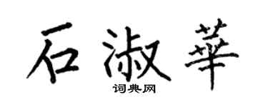 何伯昌石淑华楷书个性签名怎么写