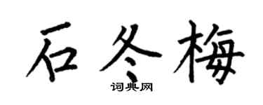 何伯昌石冬梅楷书个性签名怎么写