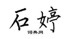 何伯昌石婷楷书个性签名怎么写