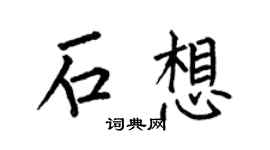 何伯昌石想楷书个性签名怎么写