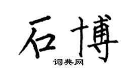 何伯昌石博楷书个性签名怎么写