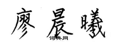 何伯昌廖晨曦楷书个性签名怎么写