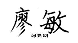 何伯昌廖敏楷书个性签名怎么写