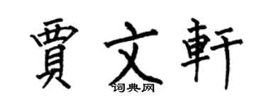 何伯昌贾文轩楷书个性签名怎么写