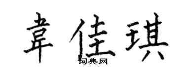 何伯昌韦佳琪楷书个性签名怎么写