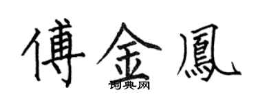 何伯昌傅金凤楷书个性签名怎么写