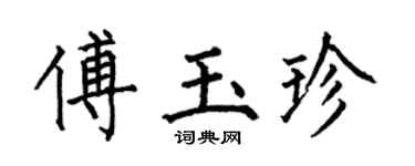 何伯昌傅玉珍楷书个性签名怎么写