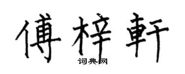 何伯昌傅梓轩楷书个性签名怎么写