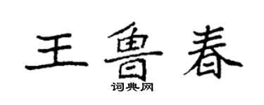 袁强王鲁春楷书个性签名怎么写