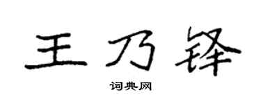 袁强王乃铎楷书个性签名怎么写