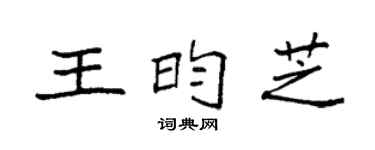 袁强王昀芝楷书个性签名怎么写