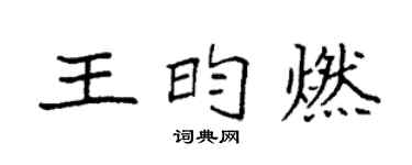 袁强王昀燃楷书个性签名怎么写