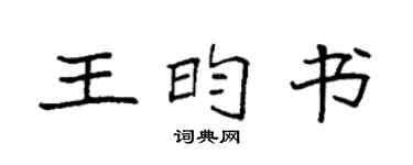 袁强王昀书楷书个性签名怎么写