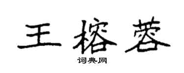 袁强王榕蓉楷书个性签名怎么写