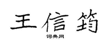 袁强王信筠楷书个性签名怎么写