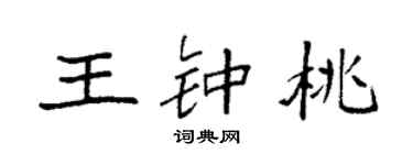 袁强王钟桃楷书个性签名怎么写