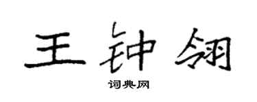 袁强王钟翎楷书个性签名怎么写