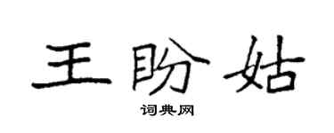 袁强王盼姑楷书个性签名怎么写