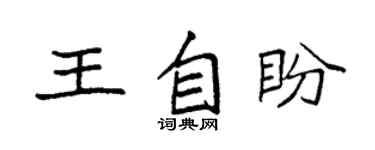 袁强王自盼楷书个性签名怎么写