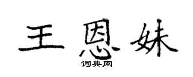 袁强王恩妹楷书个性签名怎么写