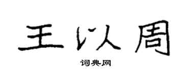 袁强王以周楷书个性签名怎么写