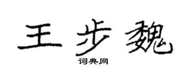 袁强王步魏楷书个性签名怎么写