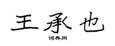 袁强王承也楷书个性签名怎么写
