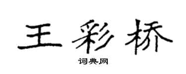 袁强王彩桥楷书个性签名怎么写