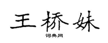 袁强王桥妹楷书个性签名怎么写