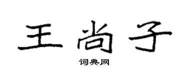 袁强王尚子楷书个性签名怎么写