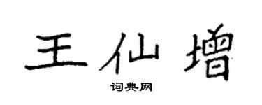袁强王仙增楷书个性签名怎么写