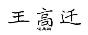 袁强王高迁楷书个性签名怎么写