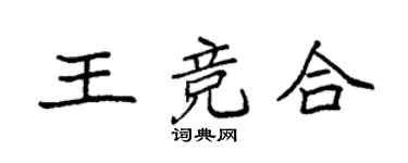 袁强王竞合楷书个性签名怎么写