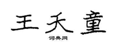 袁强王夭童楷书个性签名怎么写