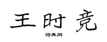 袁强王时竞楷书个性签名怎么写