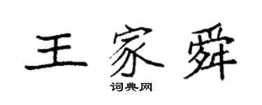 袁强王家舜楷书个性签名怎么写