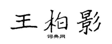 袁强王柏影楷书个性签名怎么写