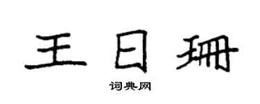 袁强王日珊楷书个性签名怎么写