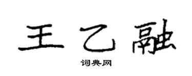 袁强王乙融楷书个性签名怎么写