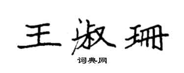 袁强王淑珊楷书个性签名怎么写