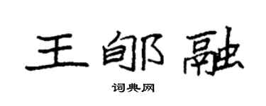 袁强王郇融楷书个性签名怎么写