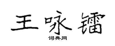 袁强王咏镭楷书个性签名怎么写