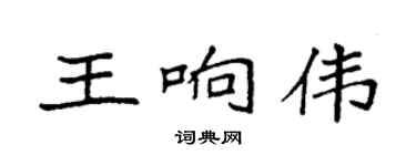 袁强王响伟楷书个性签名怎么写