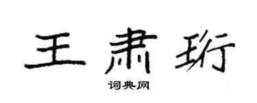 袁强王肃珩楷书个性签名怎么写
