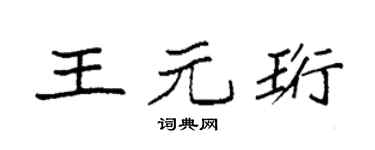 袁强王元珩楷书个性签名怎么写