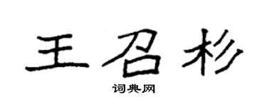袁强王召杉楷书个性签名怎么写