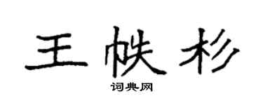 袁强王帙杉楷书个性签名怎么写