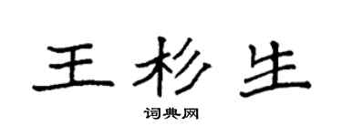 袁强王杉生楷书个性签名怎么写